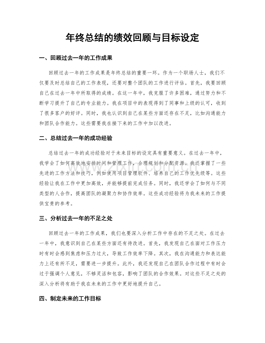 年终总结的绩效回顾与目标设定.docx_第1页