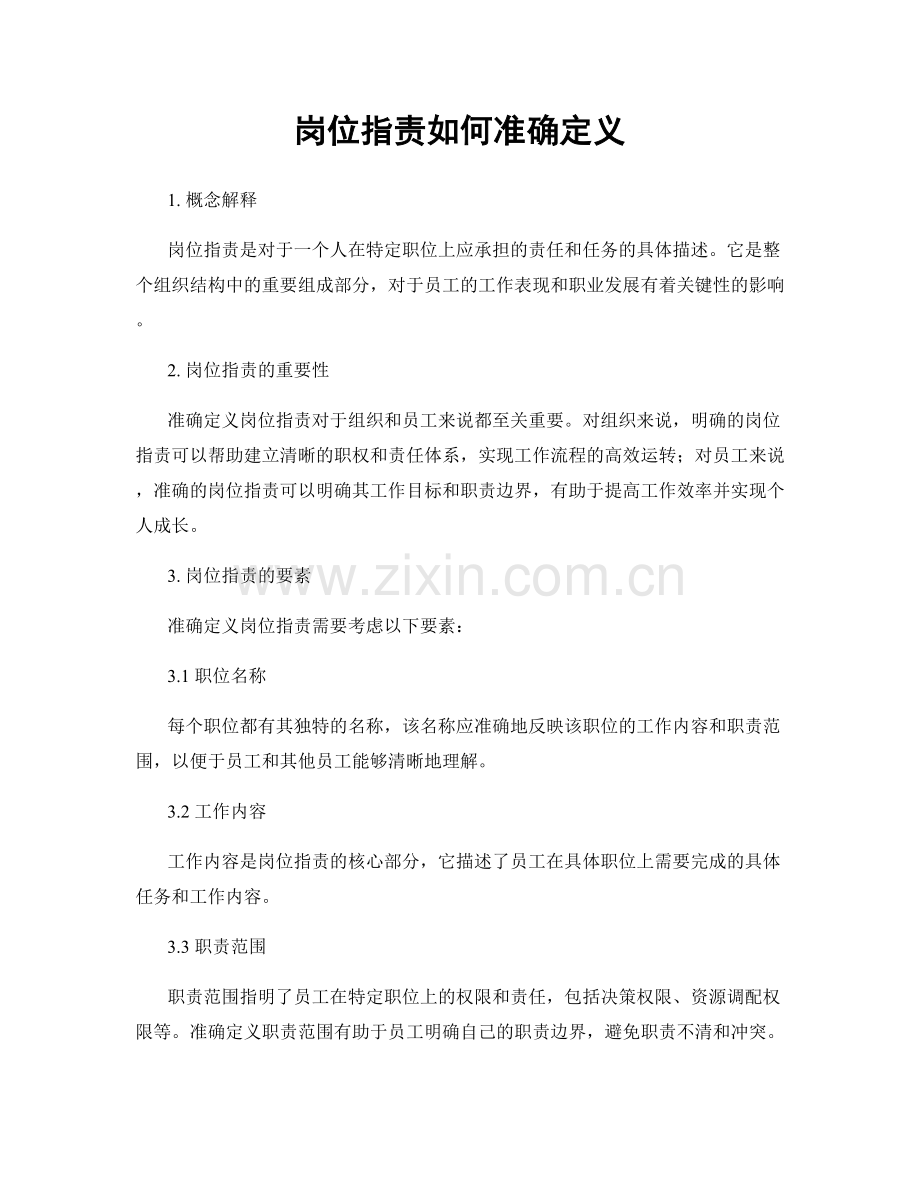 岗位职责如何准确定义.docx_第1页