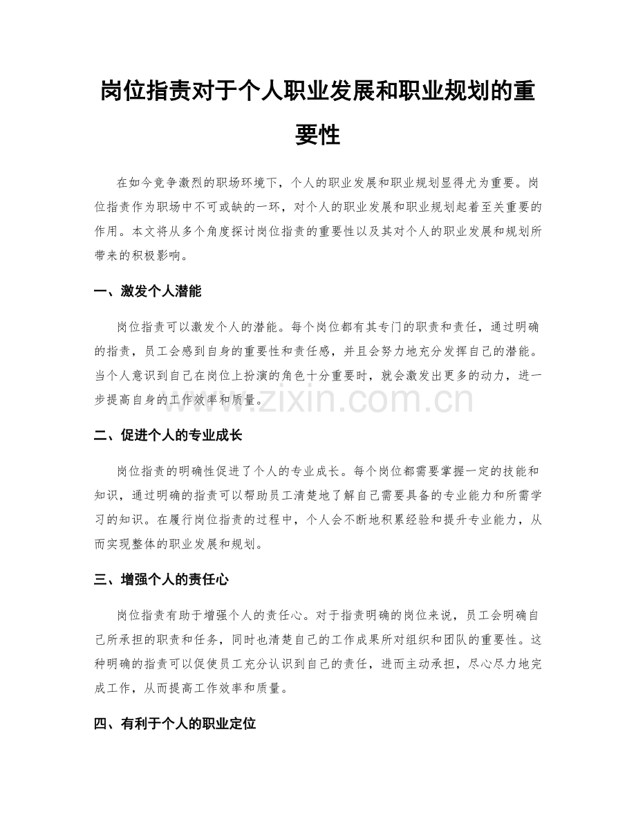 岗位职责对于个人职业发展和职业规划的重要性.docx_第1页