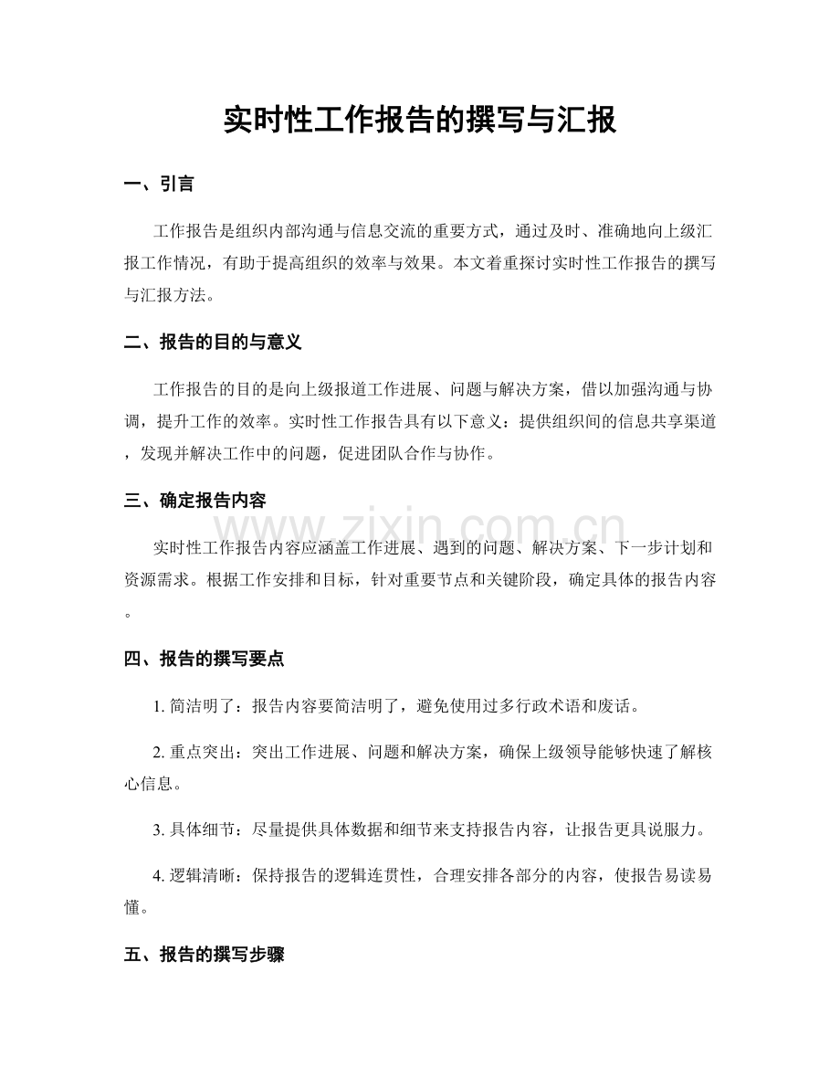 实时性工作报告的撰写与汇报.docx_第1页