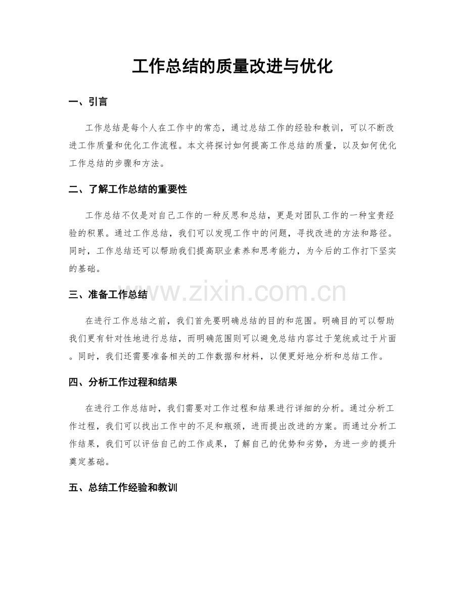 工作总结的质量改进与优化.docx_第1页