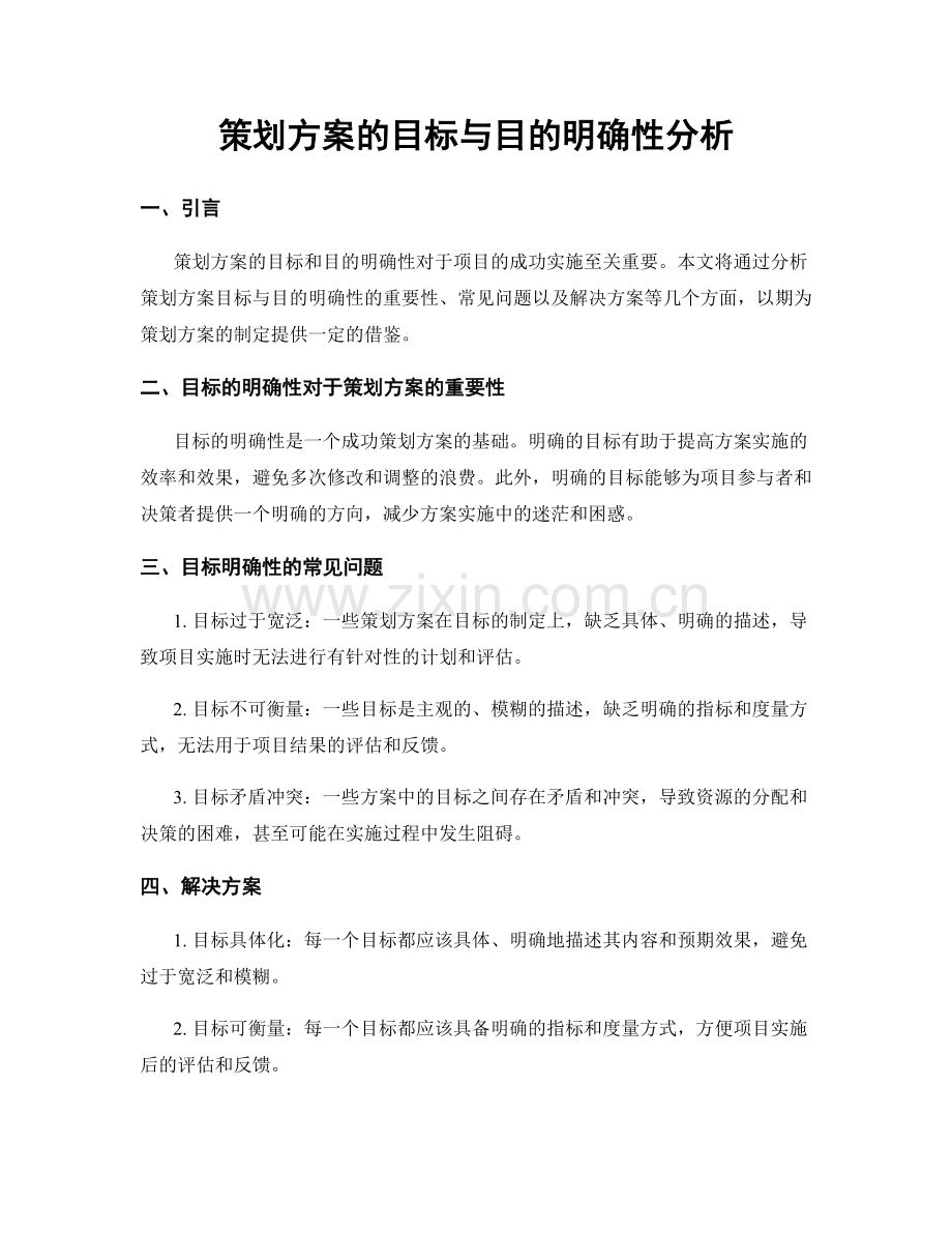 策划方案的目标与目的明确性分析.docx_第1页