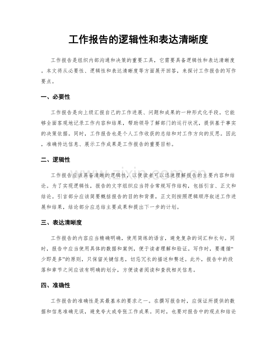工作报告的逻辑性和表达清晰度.docx_第1页