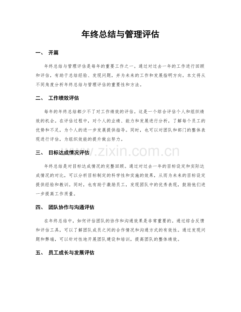 年终总结与管理评估.docx_第1页
