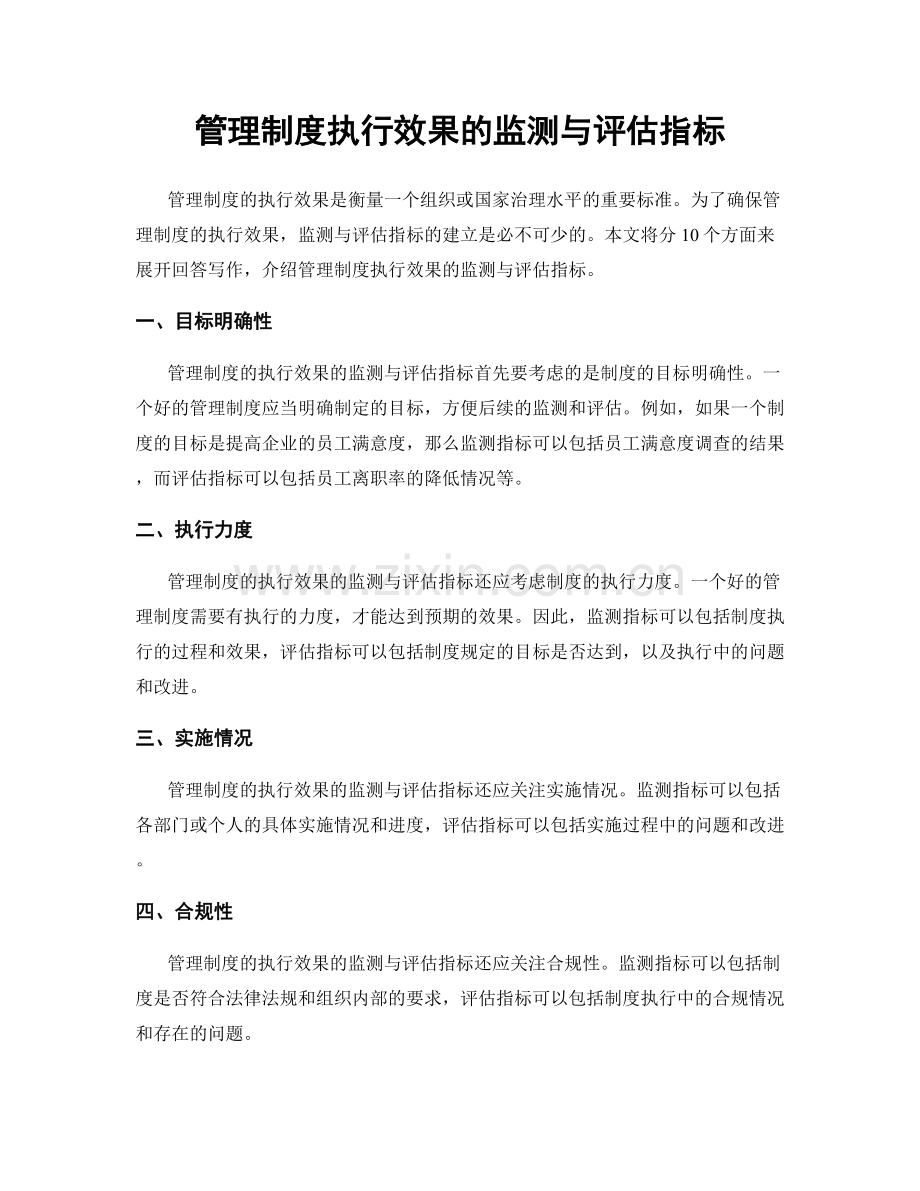 管理制度执行效果的监测与评估指标.docx_第1页