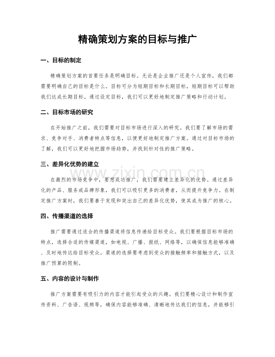 精确策划方案的目标与推广.docx_第1页