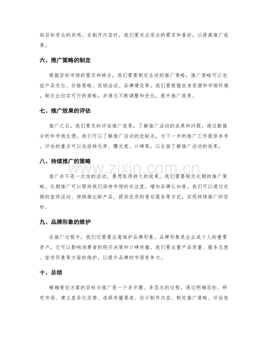 精确策划方案的目标与推广.docx_第2页