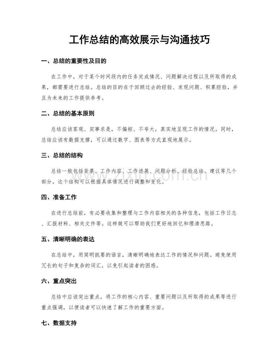 工作总结的高效展示与沟通技巧.docx_第1页