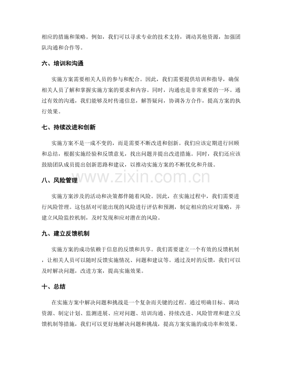 在实施方案中如何解决问题和挑战.docx_第2页