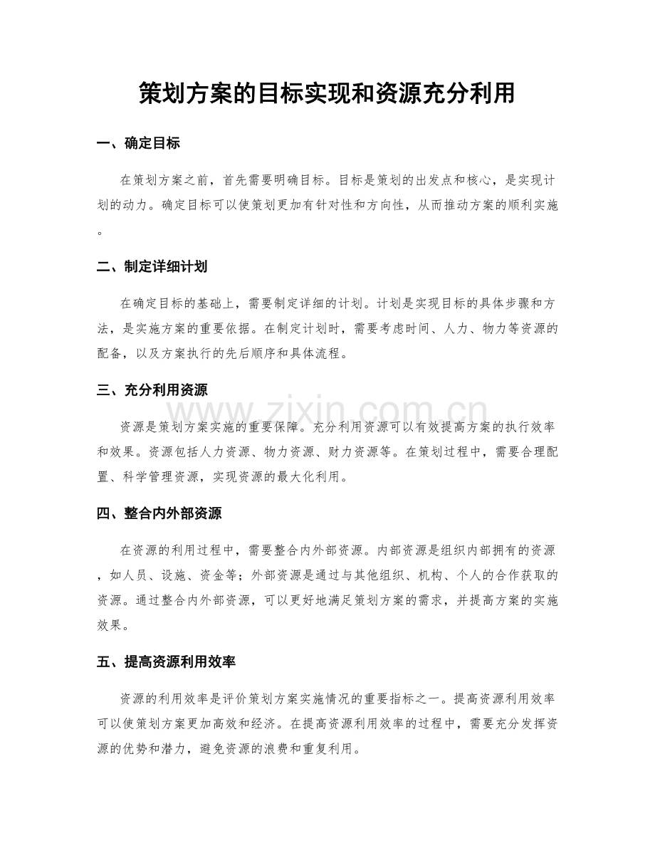 策划方案的目标实现和资源充分利用.docx_第1页