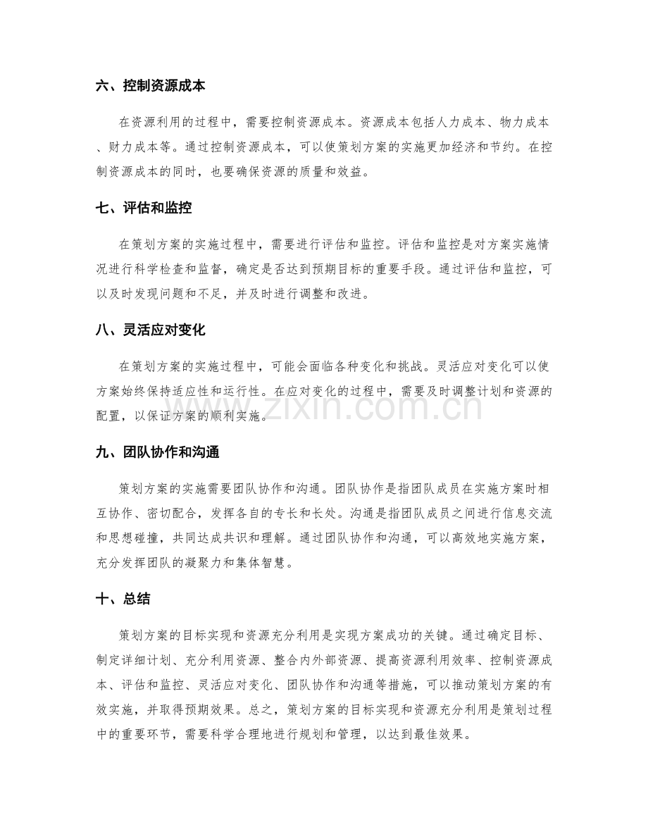 策划方案的目标实现和资源充分利用.docx_第2页