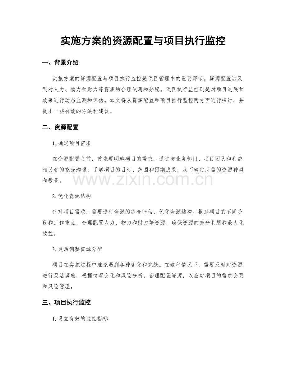 实施方案的资源配置与项目执行监控.docx_第1页