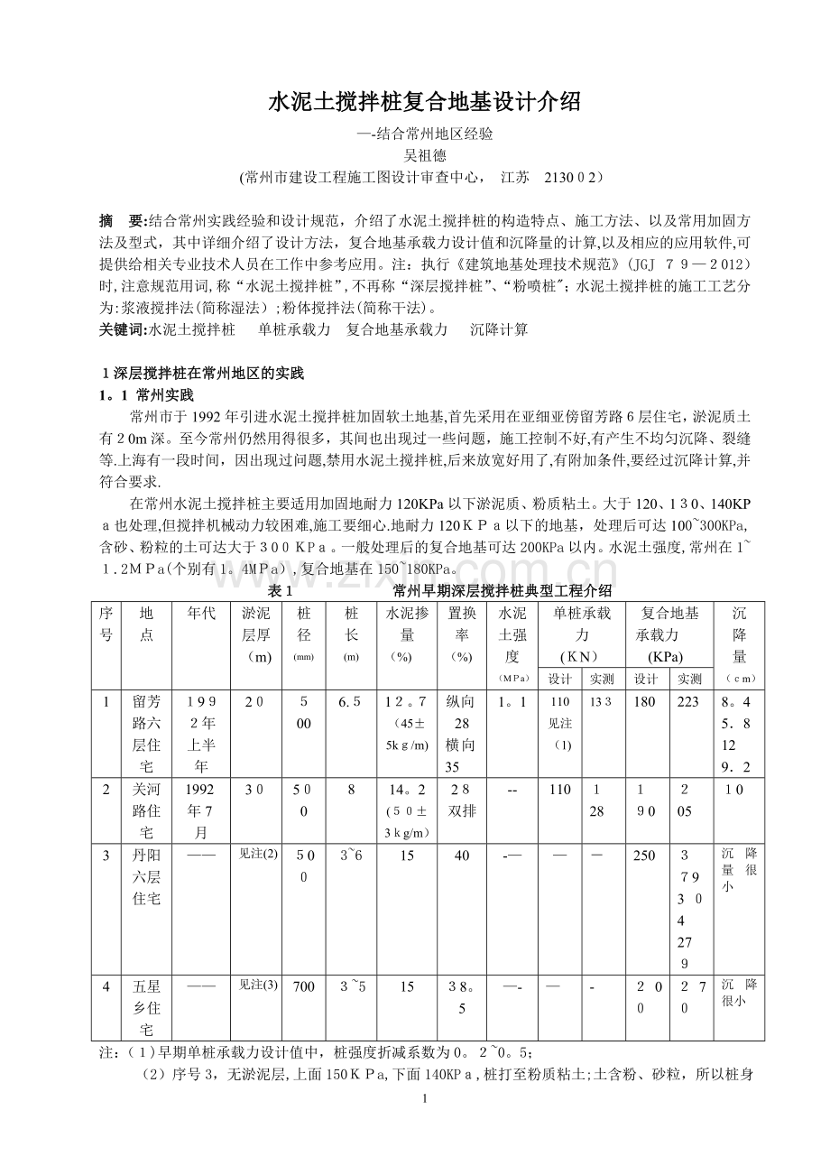 水泥土搅拌桩复合地基设计.doc_第1页