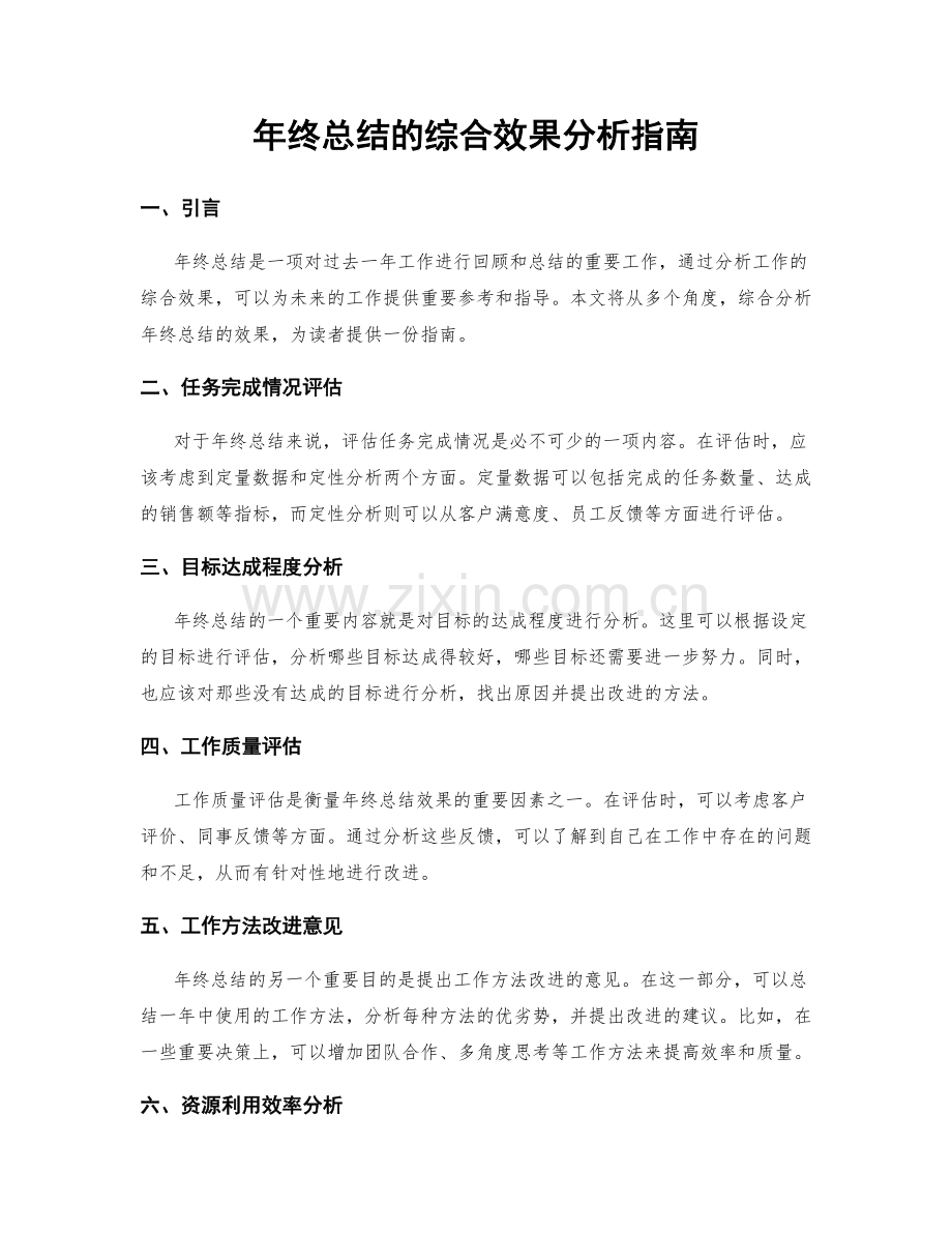 年终总结的综合效果分析指南.docx_第1页