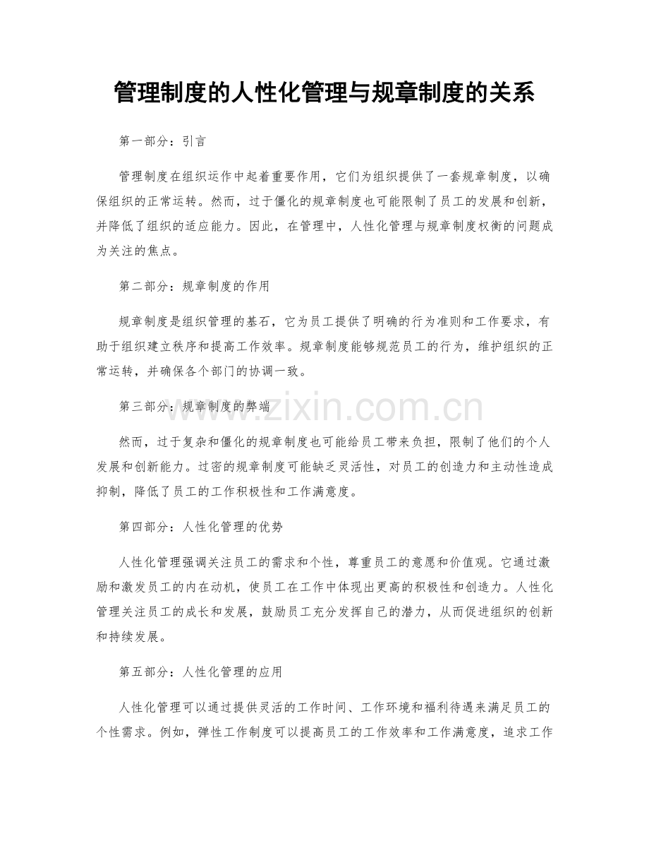 管理制度的人性化管理与规章制度的关系.docx_第1页