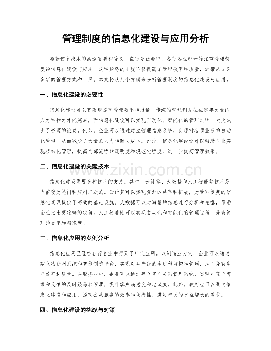 管理制度的信息化建设与应用分析.docx_第1页