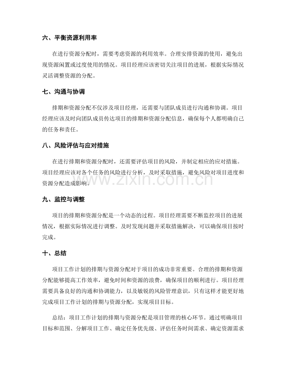 项目工作计划的排期与资源分配.docx_第2页