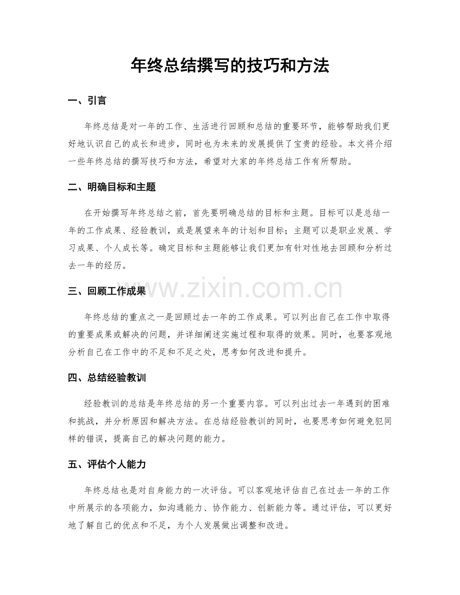 年终总结撰写的技巧和方法.docx_第1页