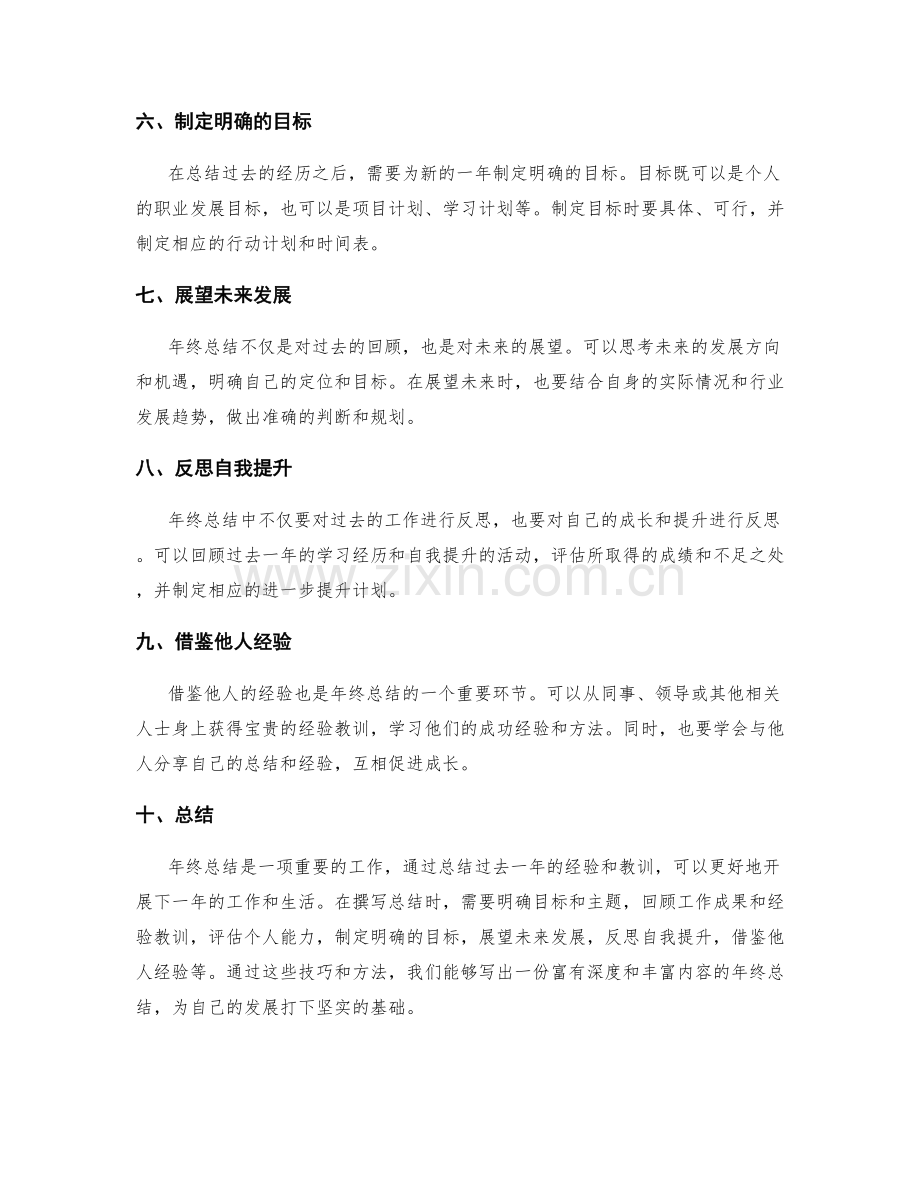 年终总结撰写的技巧和方法.docx_第2页