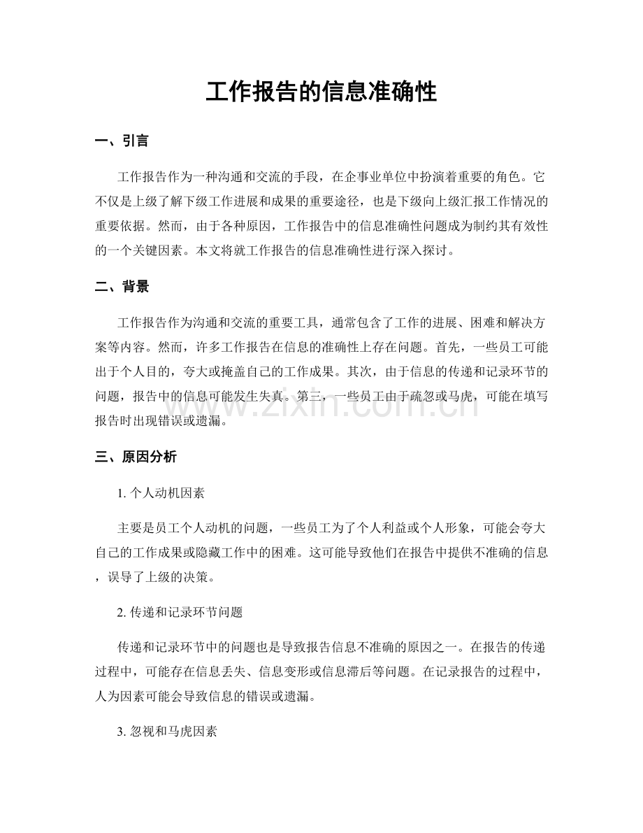 工作报告的信息准确性.docx_第1页