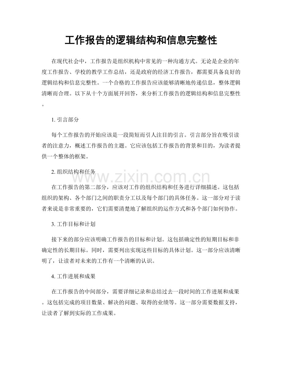 工作报告的逻辑结构和信息完整性.docx_第1页