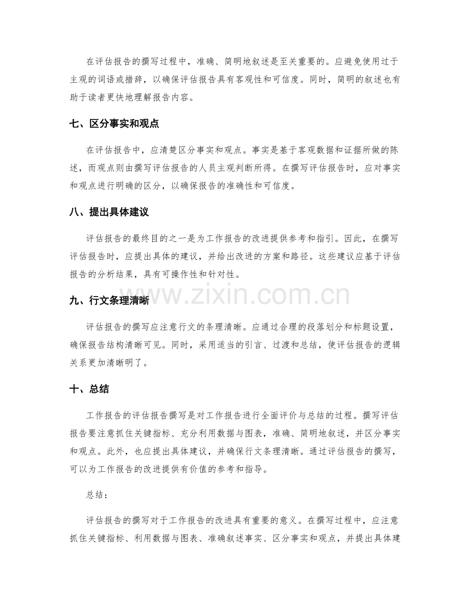 工作报告的评估报告撰写.docx_第2页