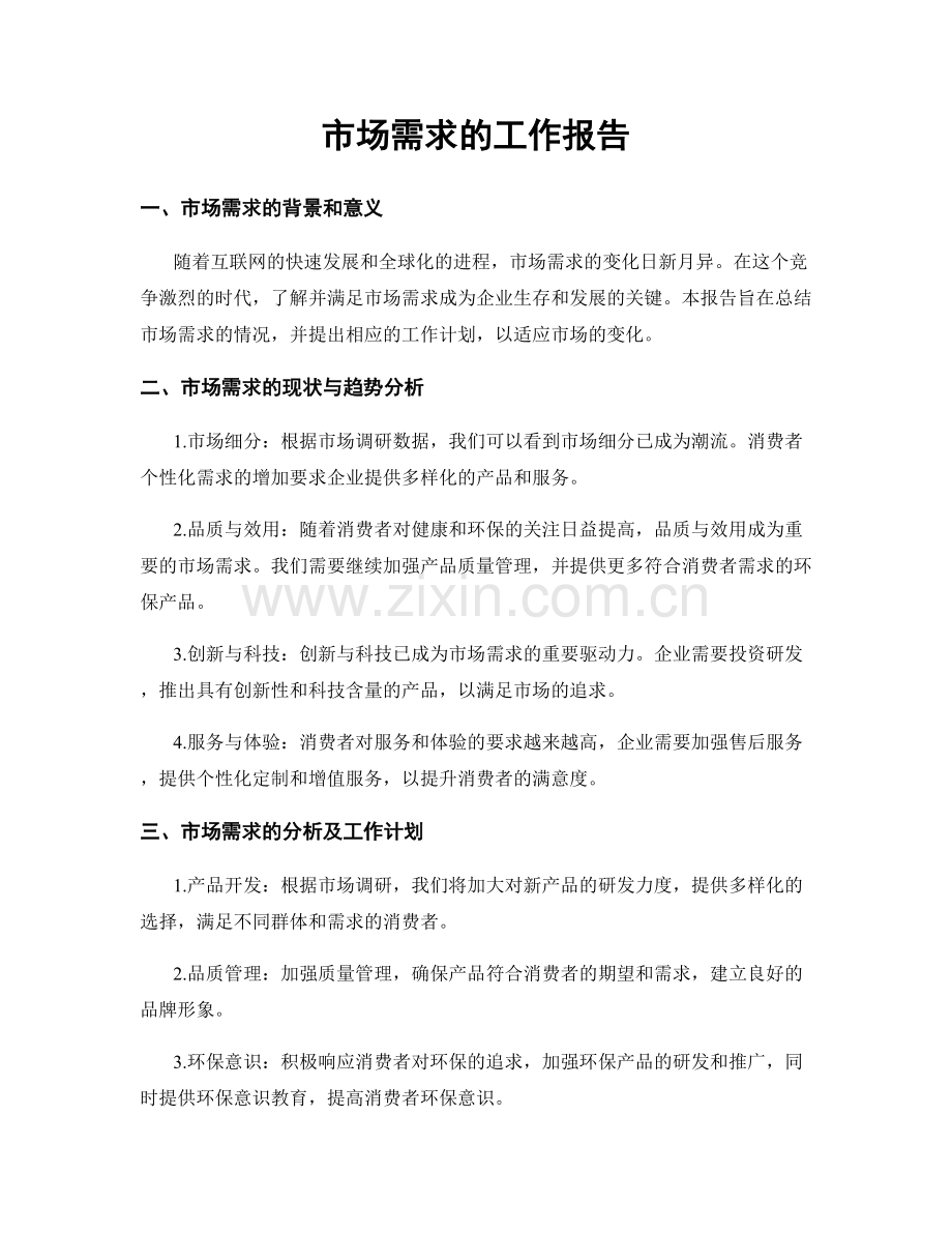 市场需求的工作报告.docx_第1页