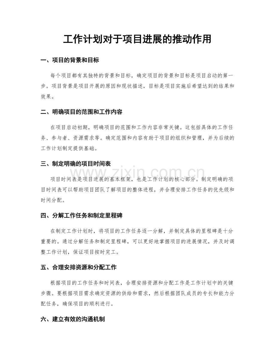 工作计划对于项目进展的推动作用.docx_第1页