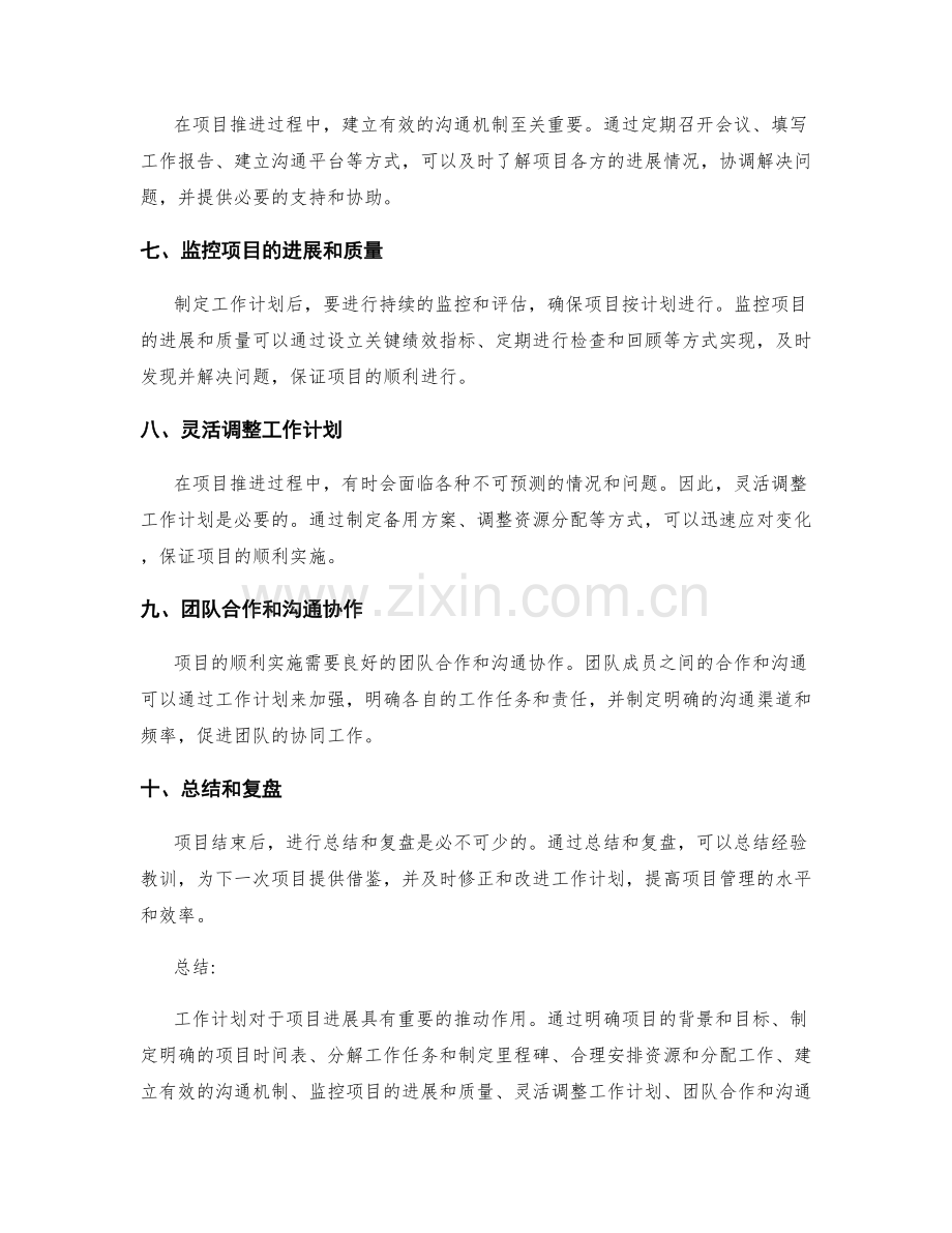 工作计划对于项目进展的推动作用.docx_第2页