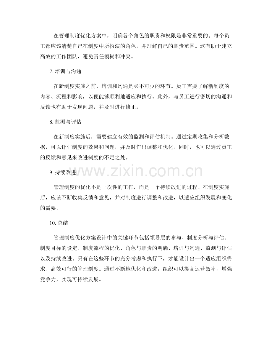 管理制度优化方案设计中的关键环节.docx_第2页
