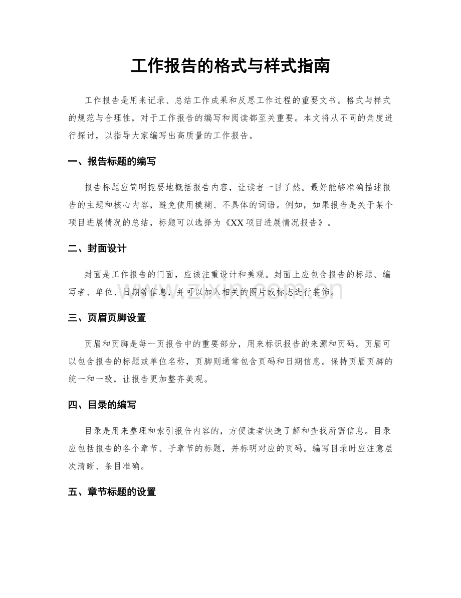 工作报告的格式与样式指南.docx_第1页