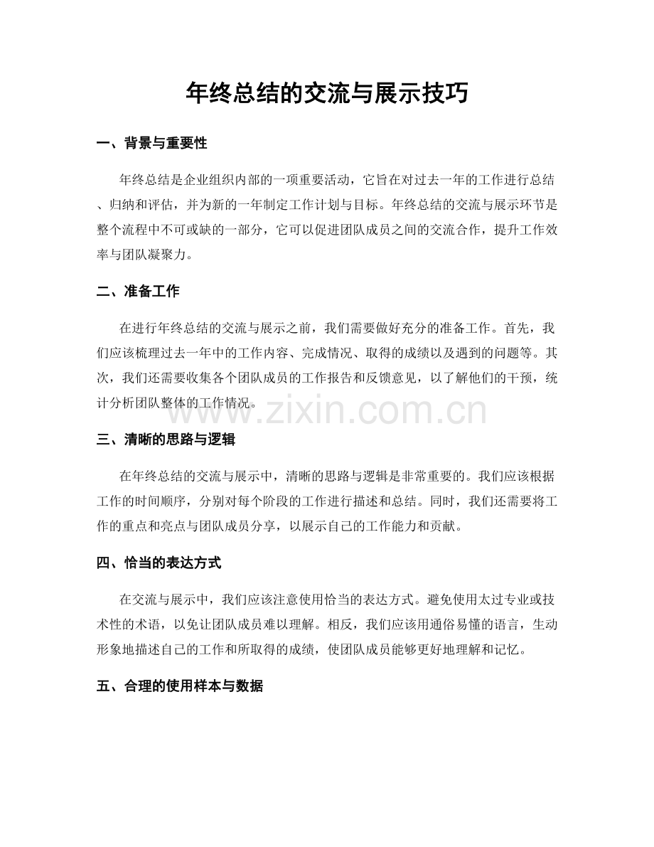 年终总结的交流与展示技巧.docx_第1页