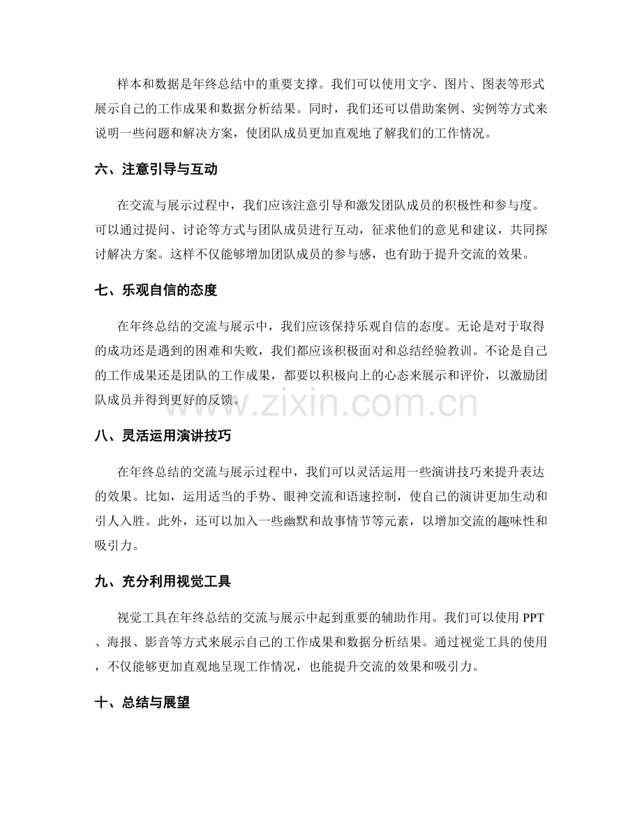 年终总结的交流与展示技巧.docx_第2页