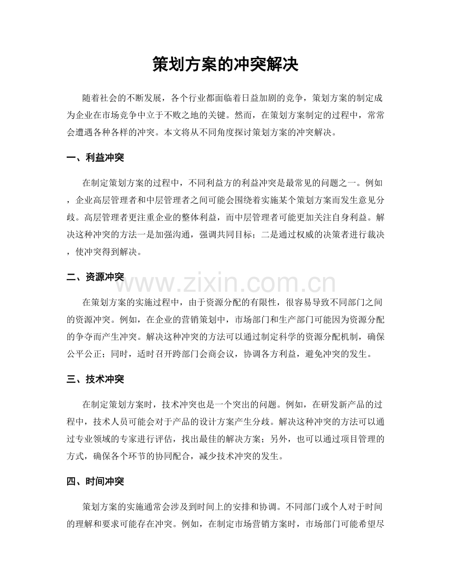策划方案的冲突解决.docx_第1页