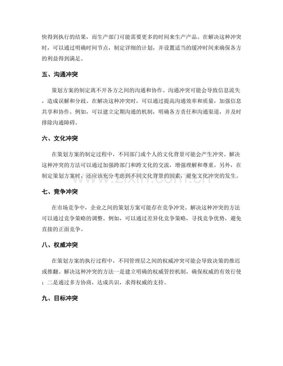 策划方案的冲突解决.docx_第2页