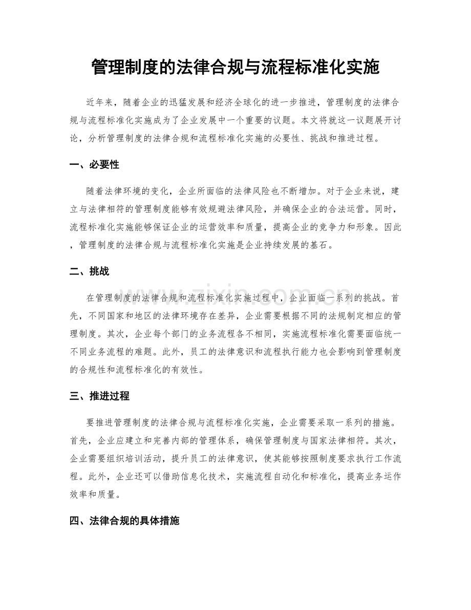 管理制度的法律合规与流程标准化实施.docx_第1页