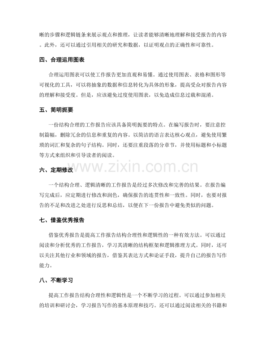 提高工作报告的结构合理性和逻辑性的方法.docx_第2页