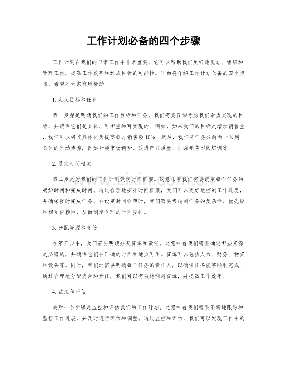 工作计划必备的四个步骤.docx_第1页