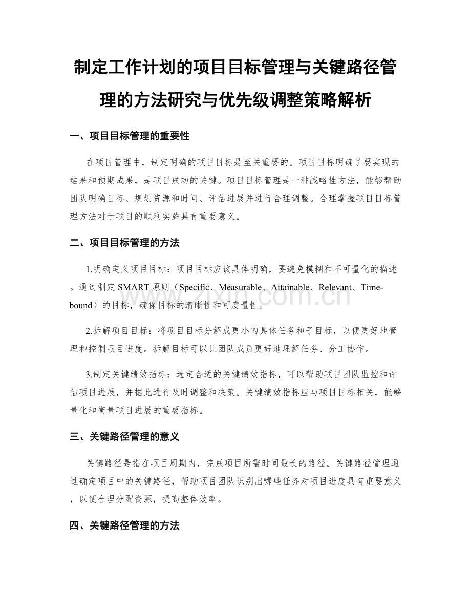 制定工作计划的项目目标管理与关键路径管理的方法研究与优先级调整策略解析.docx_第1页