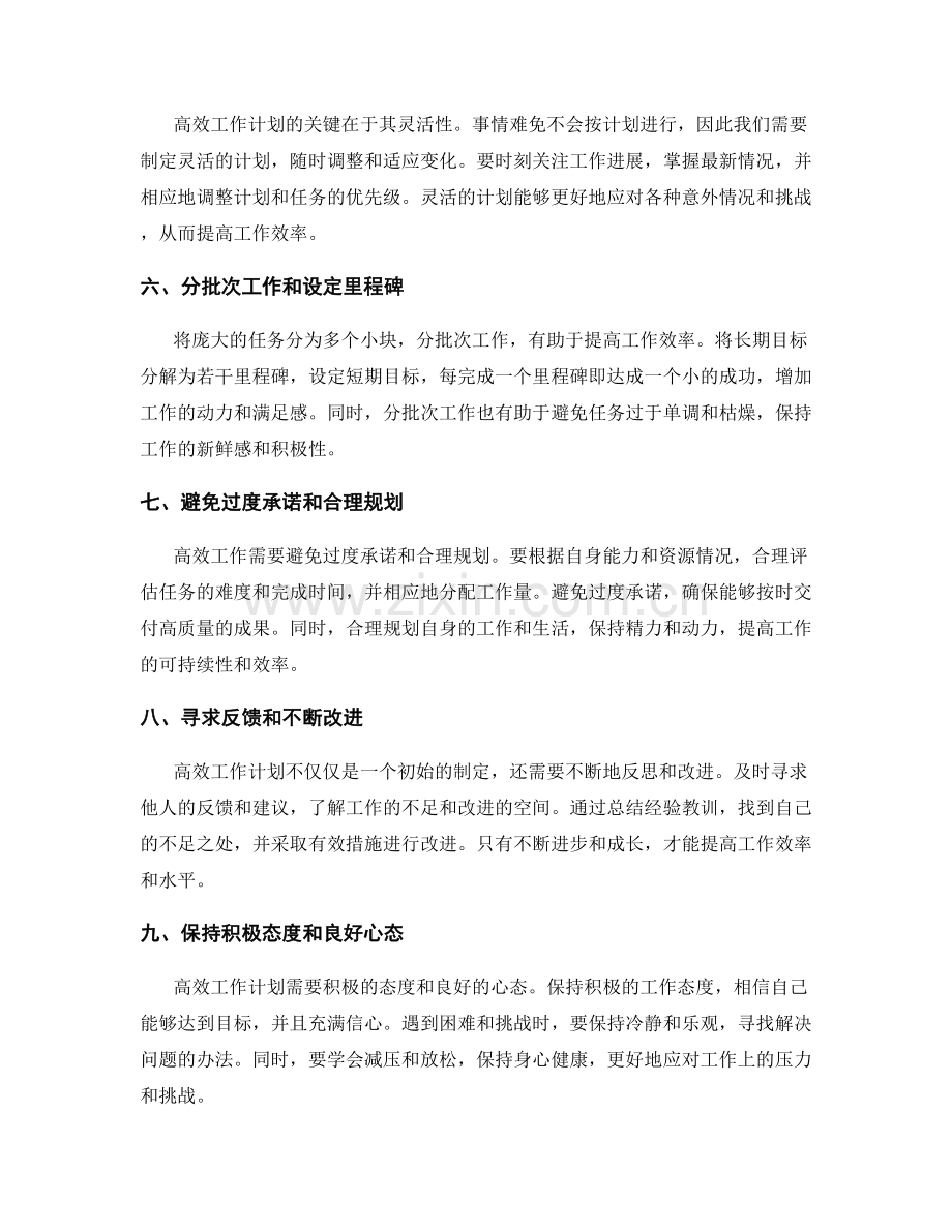 高效工作计划的行动步骤和时间管理.docx_第2页