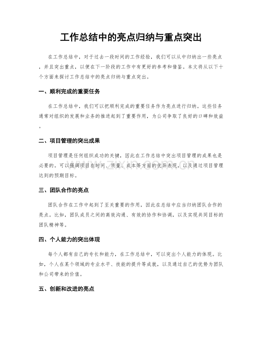 工作总结中的亮点归纳与重点突出.docx_第1页