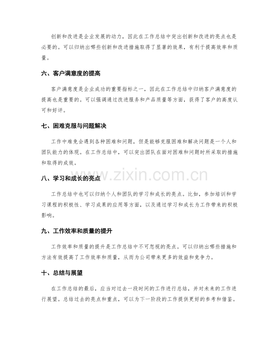 工作总结中的亮点归纳与重点突出.docx_第2页