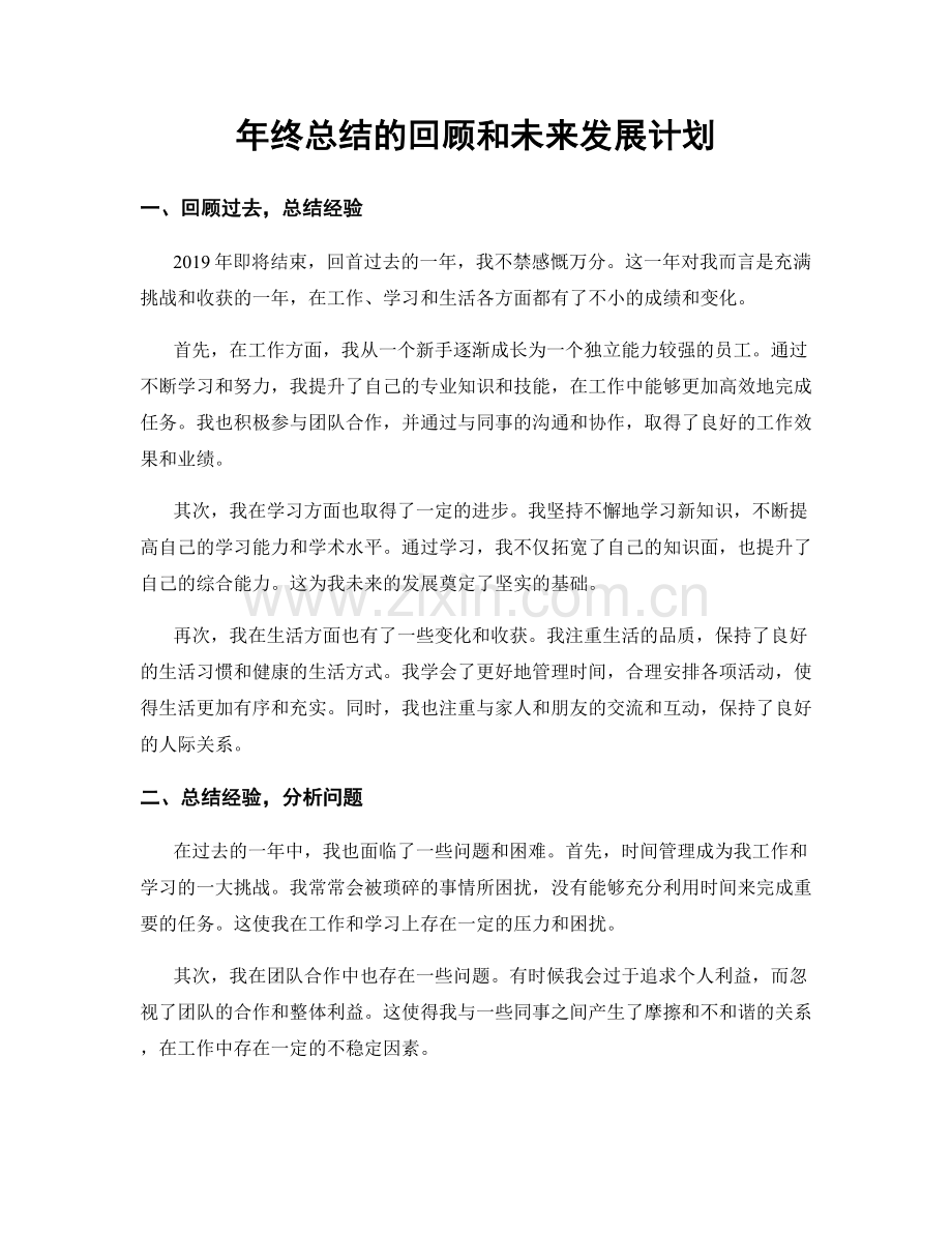年终总结的回顾和未来发展计划.docx_第1页