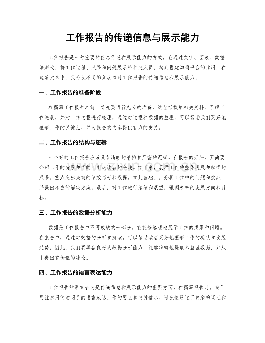 工作报告的传递信息与展示能力.docx_第1页