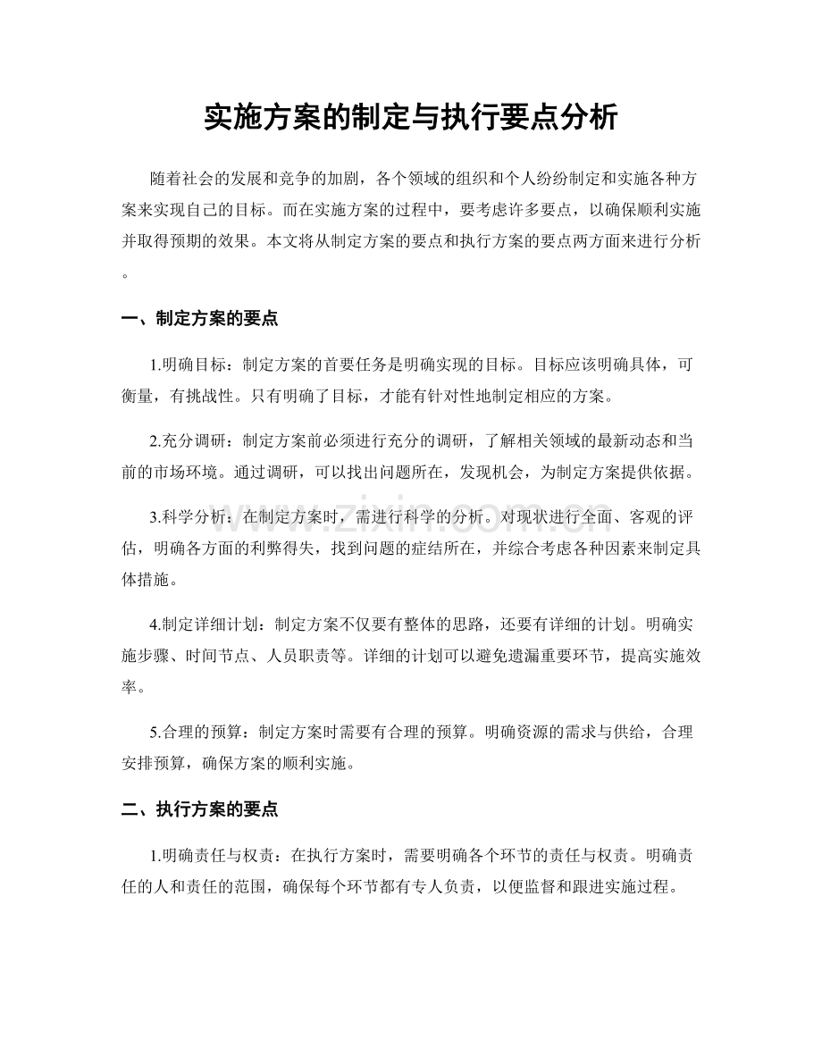 实施方案的制定与执行要点分析.docx_第1页