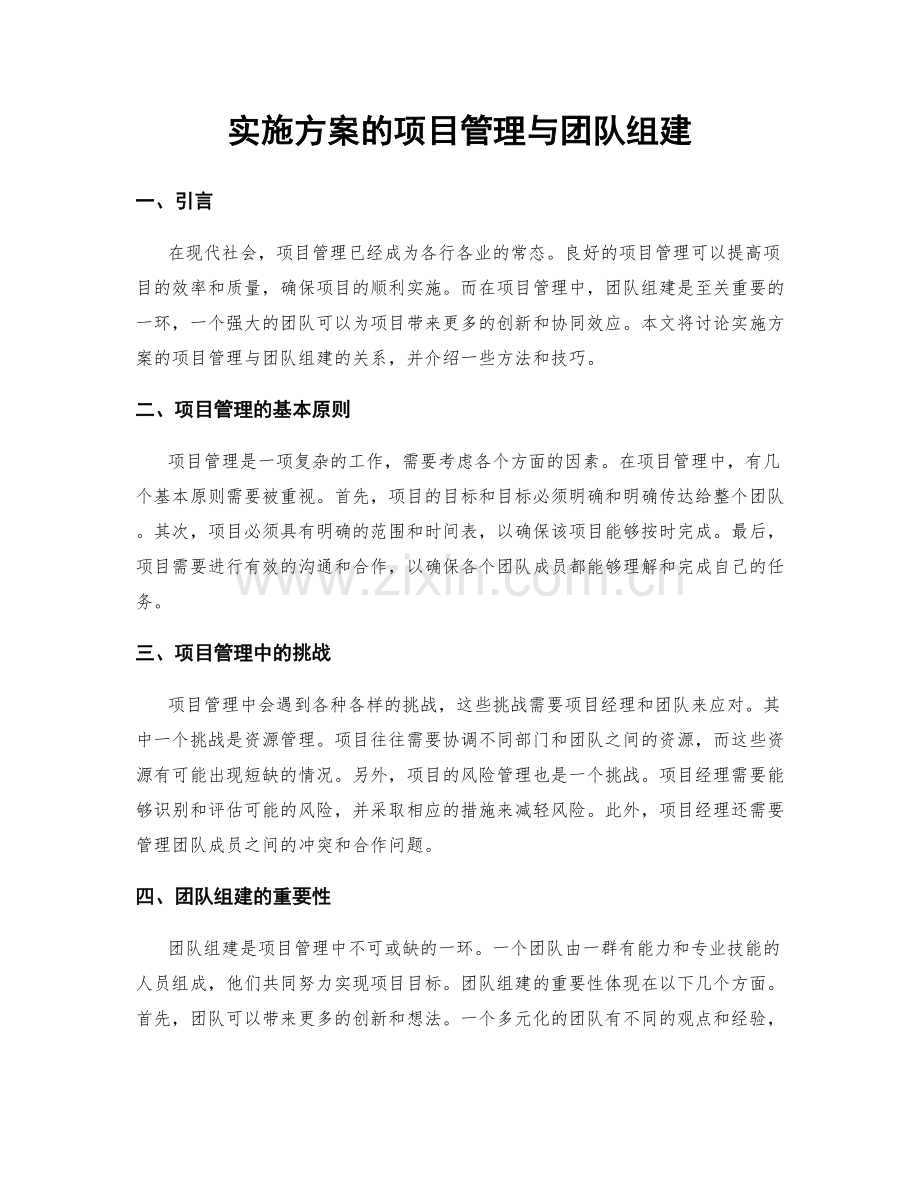实施方案的项目管理与团队组建.docx_第1页