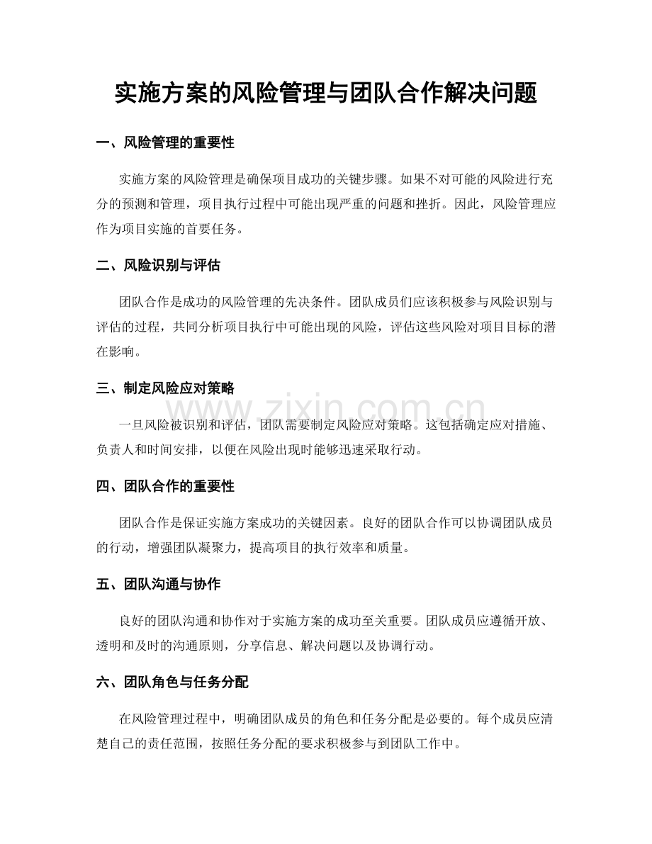 实施方案的风险管理与团队合作解决问题.docx_第1页