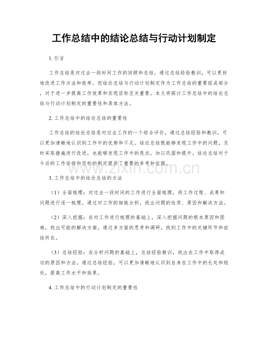 工作总结中的结论总结与行动计划制定.docx_第1页