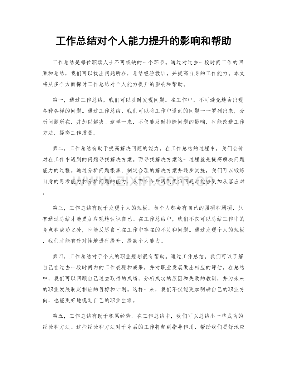 工作总结对个人能力提升的影响和帮助.docx_第1页