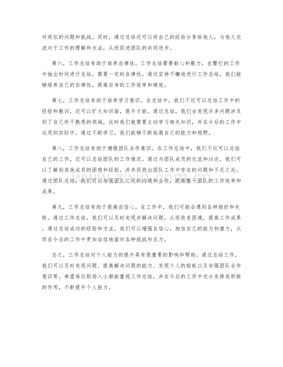 工作总结对个人能力提升的影响和帮助.docx_第2页